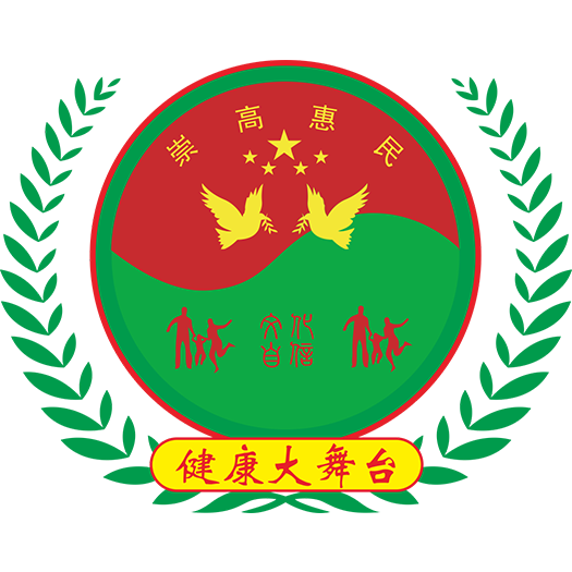 崇高健康大舞台